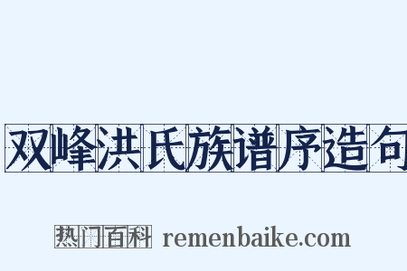 双峰洪氏族谱序造句是什么意思的图片